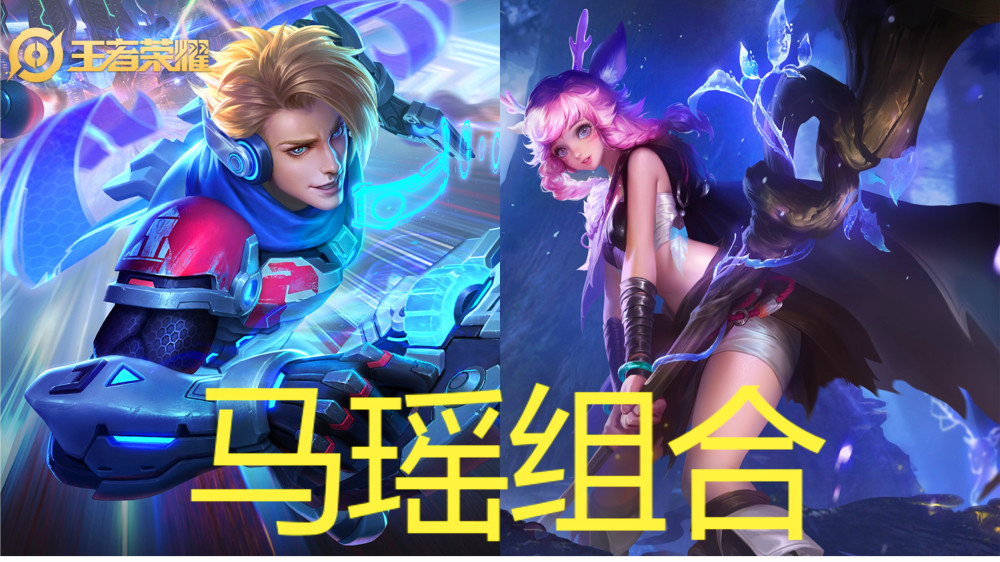 王者:马可波罗配瑶,真的没办法克制?