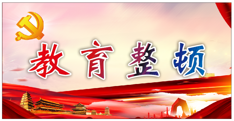 甘孜检微教育整顿用身边的事教育身边的人