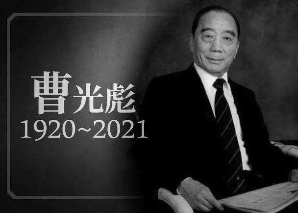 知名浙籍企业家曹光彪离世,享年101岁