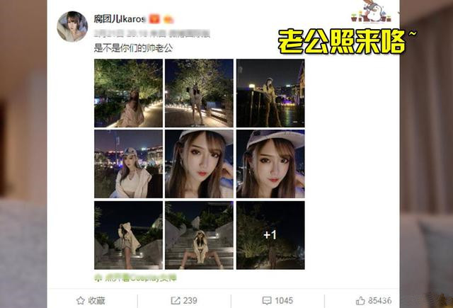 腐团儿晒出老公照片网友瞬间失恋了还好有迪妹