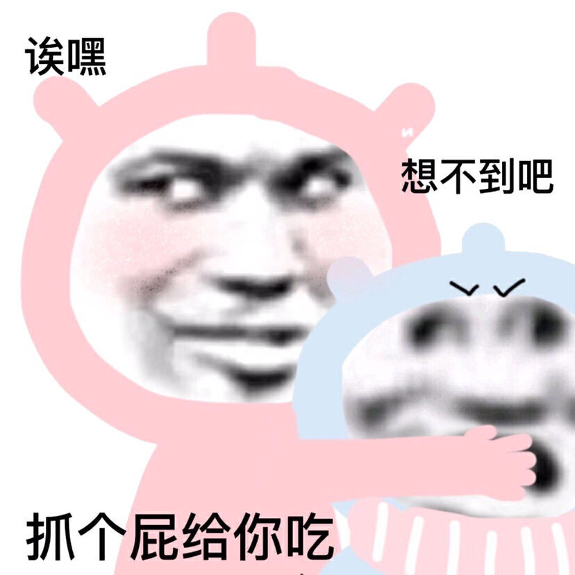 可爱沙雕表情包情头年年不挂科朝朝暮暮有帅哥