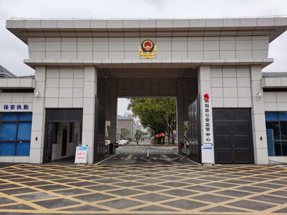 衡阳县公安监管中心和衡阳县看守所新址揭牌启用_腾讯新闻
