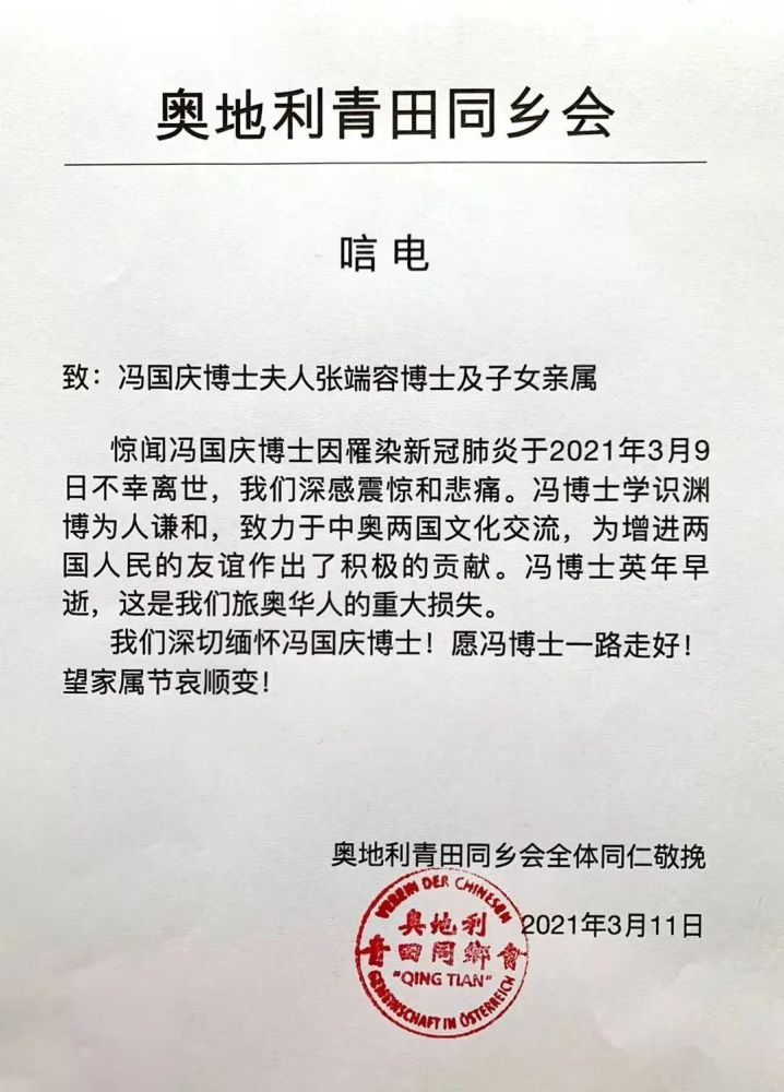 奥地利华人委托华人医护人员葛淑芹送去的鲜花祝愿冯国庆先生一路走好