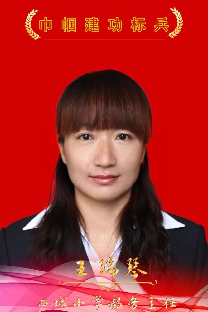 西城小学教务主任——王瑞琴她不仅是群众的"贴心人",还是群众的"放心