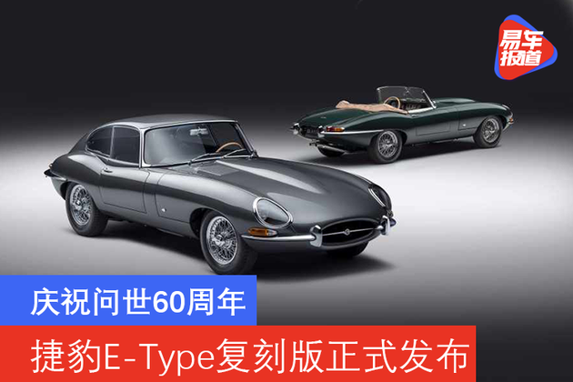 庆祝问世60周年捷豹etype推出复刻版限量车型