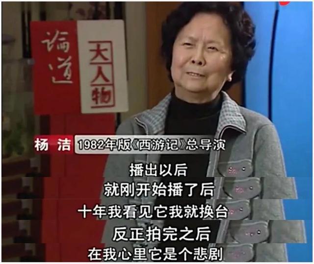 《西游记》的导演杨洁,为何从来不看《西游记》?还称它是个悲剧
