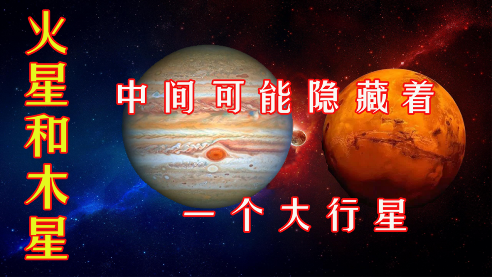 轨道|在火星和木星轨道之间，可能还有一个大行星，它究竟在哪里呢？