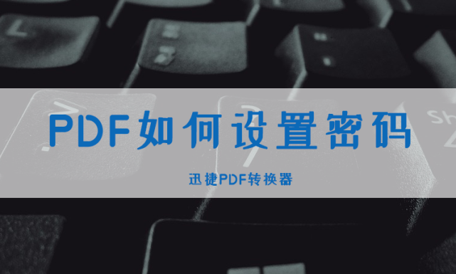 Pdf如何设置密码 一招快捷的加密方法分享给你 腾讯新闻