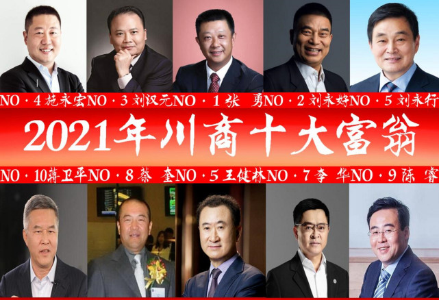 21年川商十大富翁 新出炉 第二位刘永好 王健林无缘前三 腾讯网