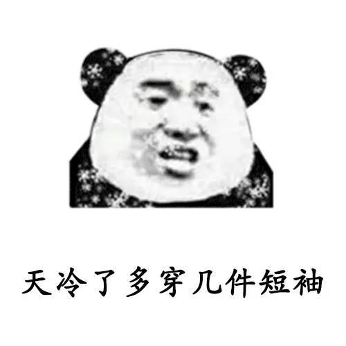 沙雕表情包:天冷了,多穿几件短袖_腾讯新闻