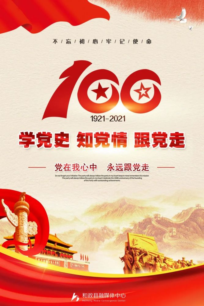 党在我心中永远跟党走学党史知党情跟党走