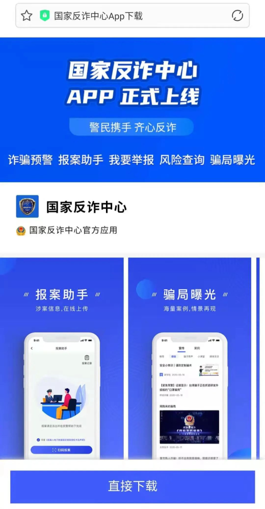 "国家反诈中心"app正式上线啦!赶紧下载安装吧!