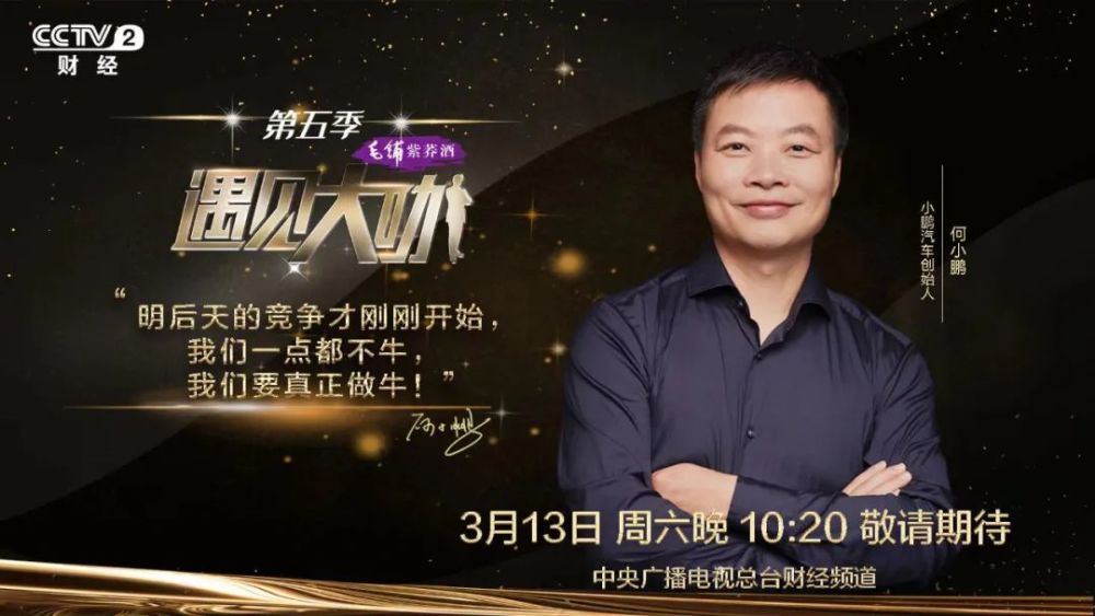 今天2220央视财经遇见大咖遇见不一样的何小鹏