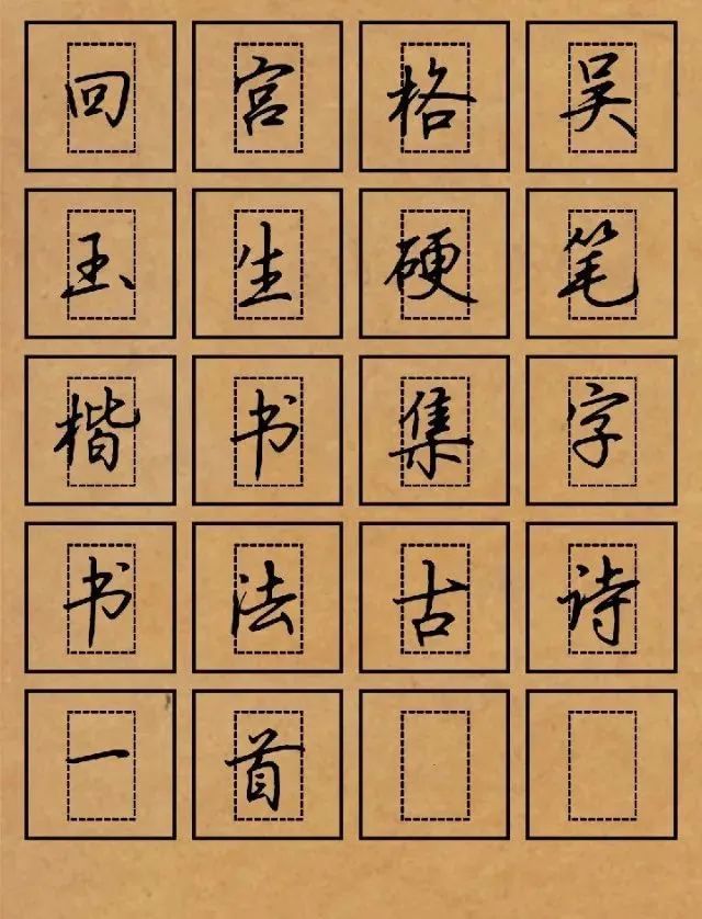 好看回宫格吴玉生硬笔楷书集字书法字帖