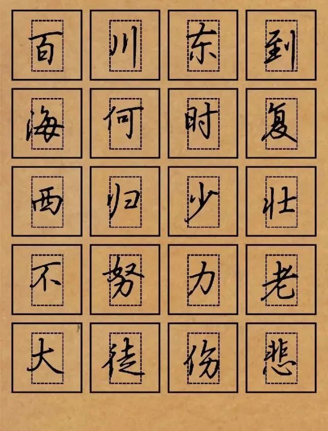 好看!回宮格吳玉生硬筆楷書集字書法字帖