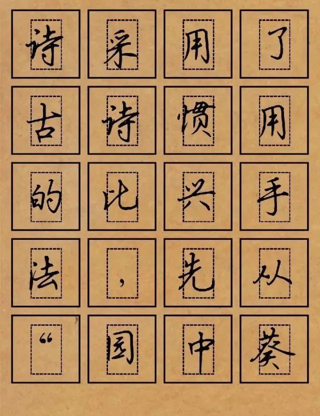 好看!回宮格吳玉生硬筆楷書集字書法字帖