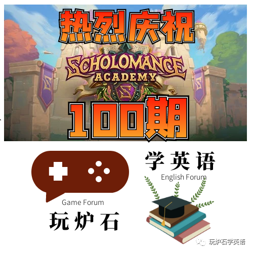 玩炉石学英语100 一些想对大家说的话 腾讯新闻