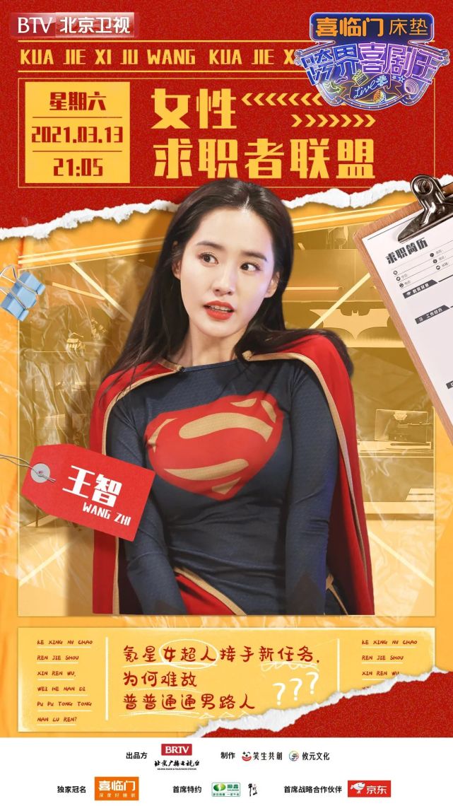 今日21:05《跨界喜剧王》 尹正被彩礼"吓退"落海 王智化身女超人为