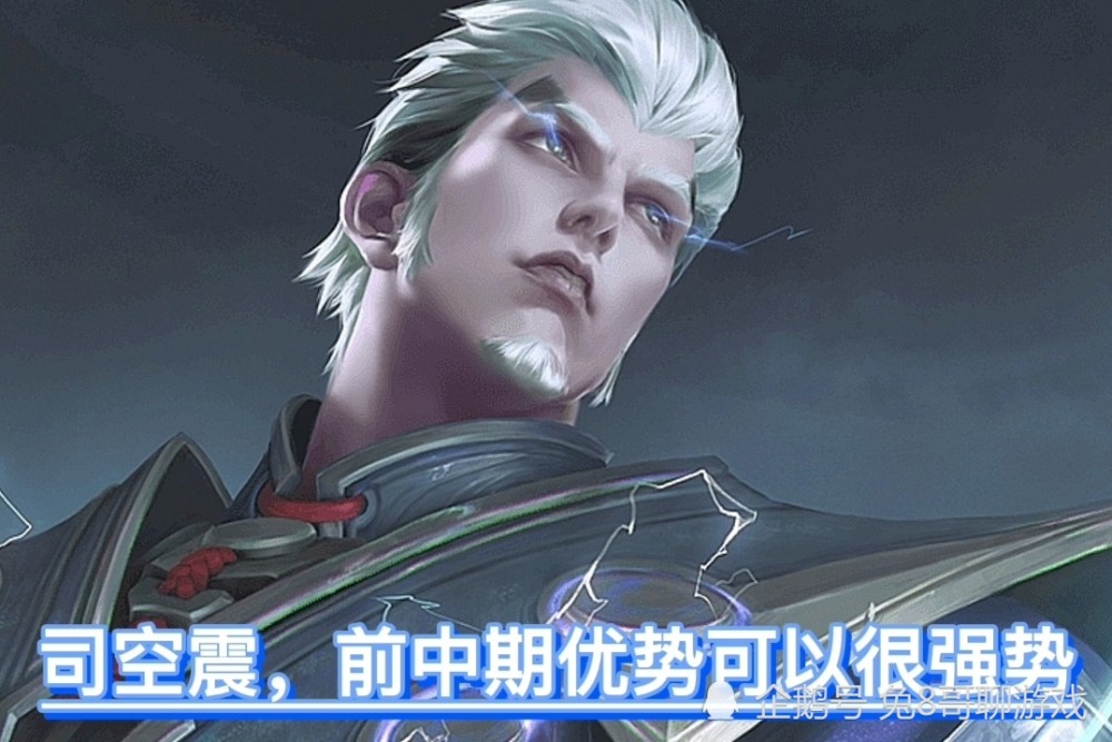 司空震作为一个刚上线的对抗路英雄,因为是法系战士