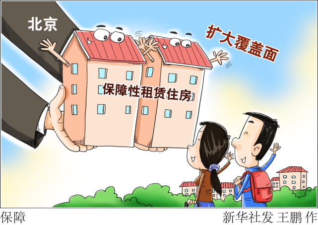 多主体,多渠道增加有效供应,扩大保障性租赁住房覆盖面