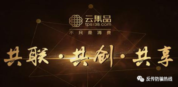 男子参与“云集品”网络传销活动 发展1.3万