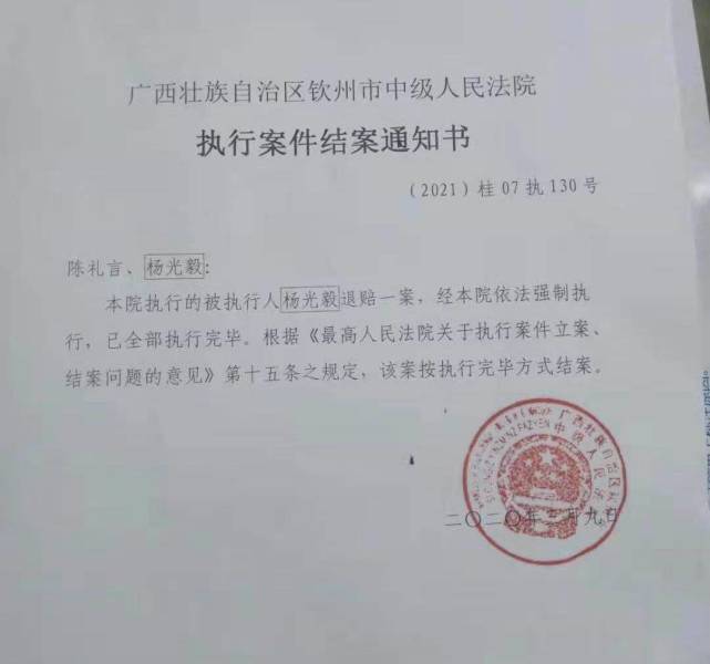 钦州市中级人民法院《执行案件结案通知书》.受访者供图