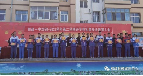 征程万里风正劲扬帆起航创佳绩和政县第一中学举行开学典礼暨安全教育
