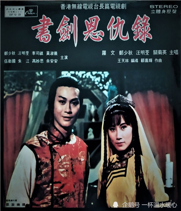 鄭少秋的事業轉折在1978年,他出演了金庸先生的作品《書劍恩仇錄》,在