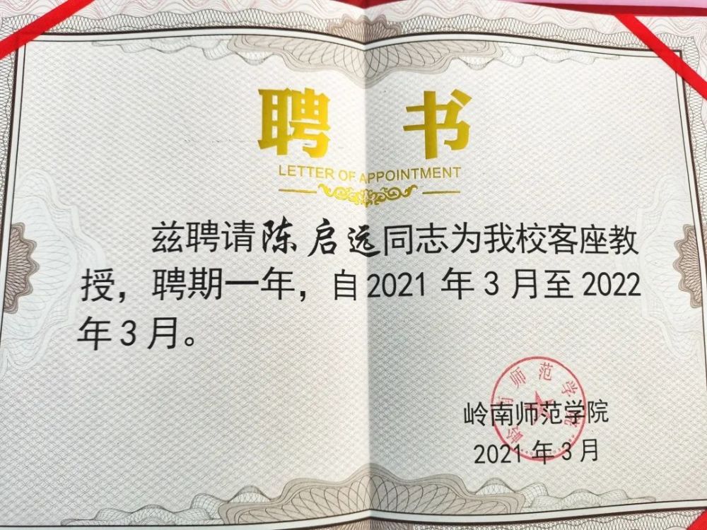 活动现场,岭南师范学院校领导为陈启远老师颁发了客座教授聘书.