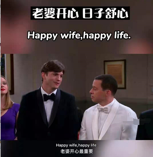 生活中的abc 期 Happy Wife Happy Life的意思 实验室设备网