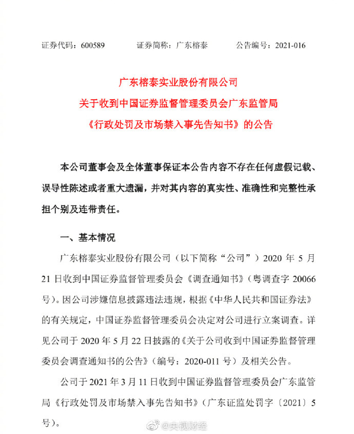 A股60万顶格罚款成历史 广东榕泰财务造假被开千万罚单(图1)