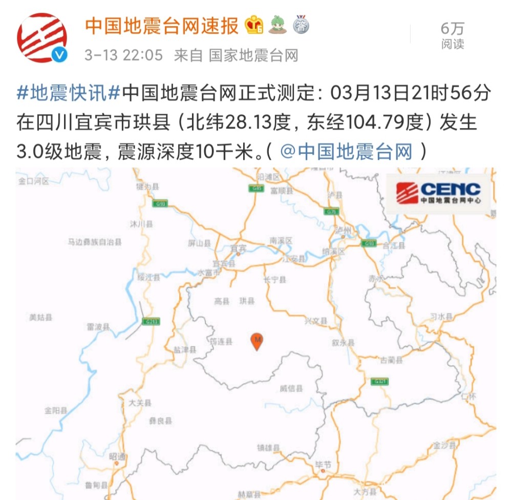 经中国地震台网正式测定,2021年3月13日晚上9点56分,四川省宜宾市珙县
