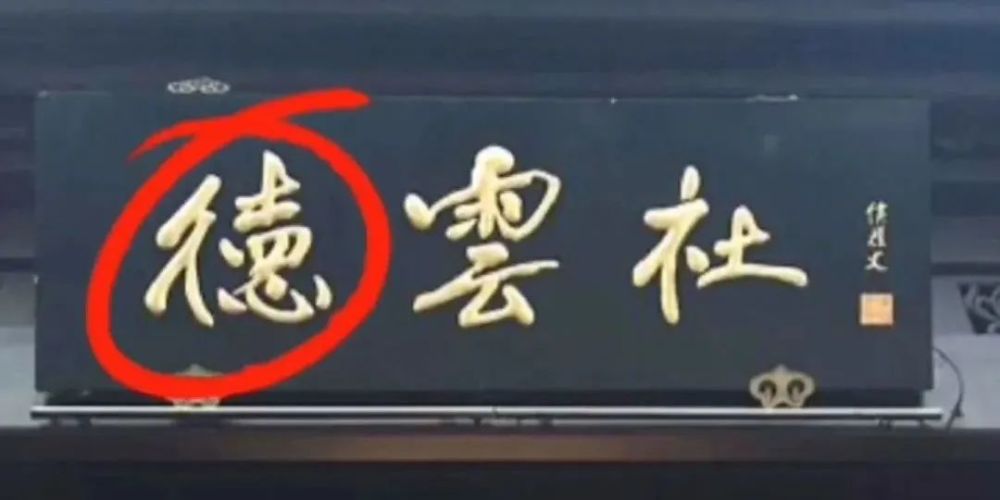 德云社牌匾题错字网友吵翻了