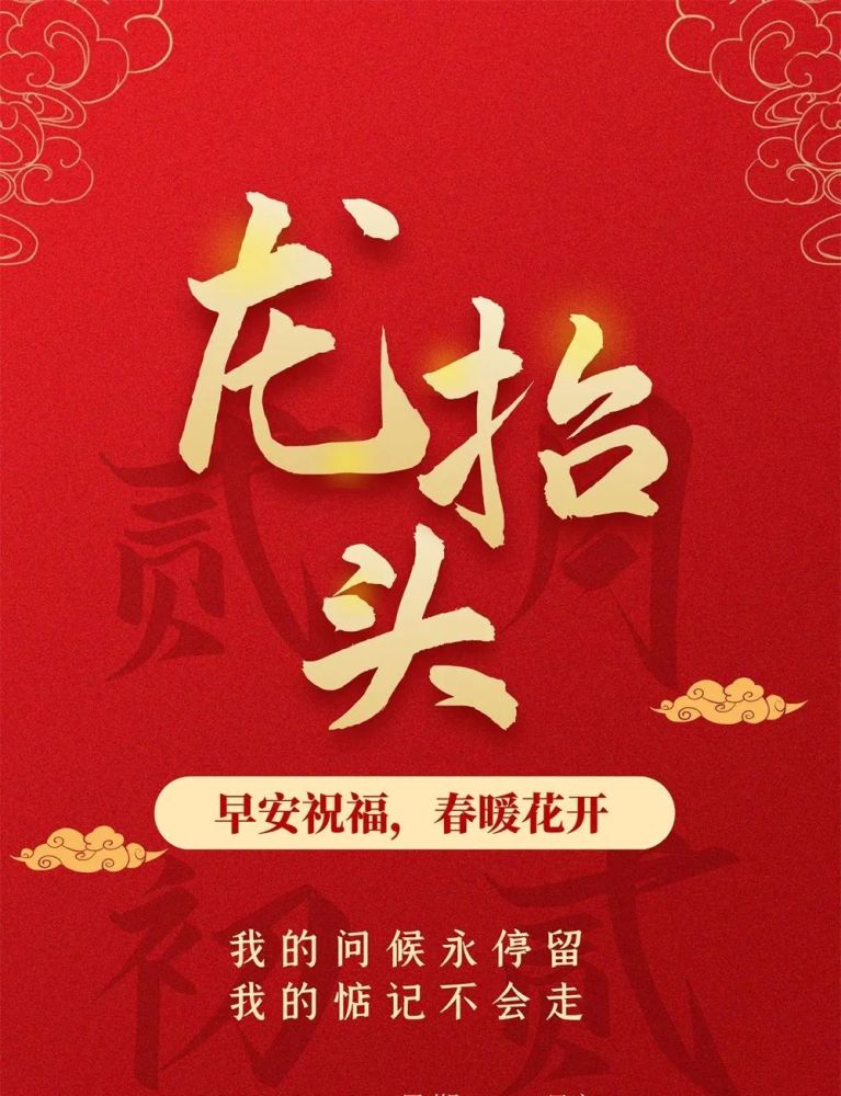 二月二龙抬头早安祝福春暖花开