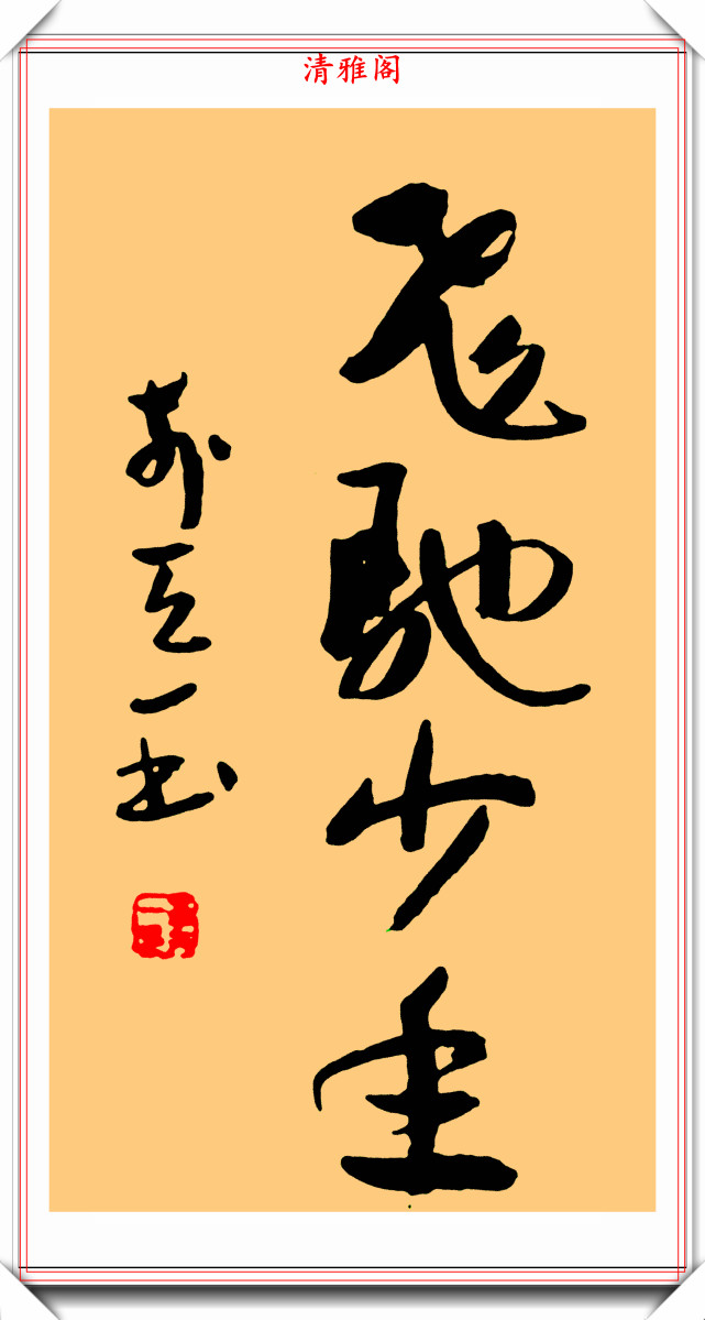 李天一的字写得不错,字体遒劲笔法美,网友:字的好坏与人品无关