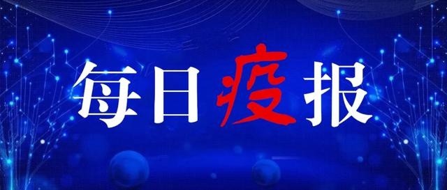 黄州区|每日疫报丨疫苗接种后为什么还要观察半小时