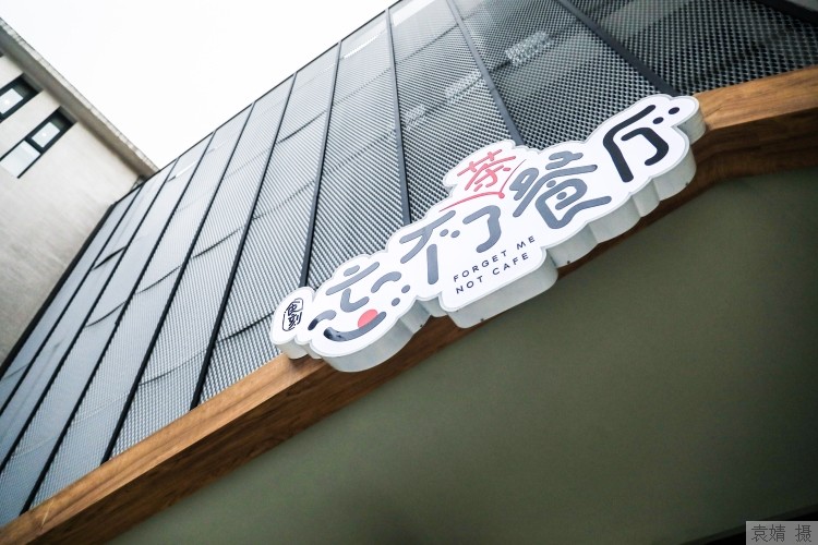 朱彩萍|他们“在岁月中迷路”，这家治愈系餐厅的心灵处方为何让人“忘不了”？