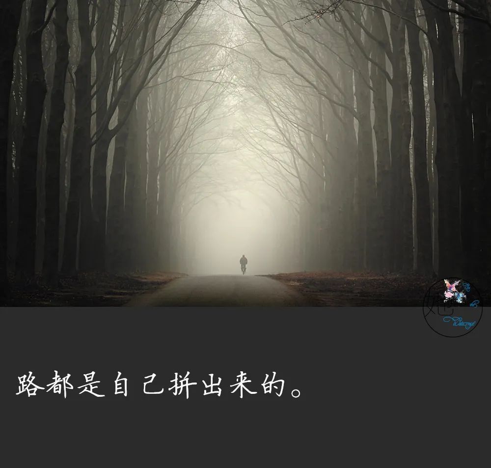 人生的路,要自己走,不能指望别人!