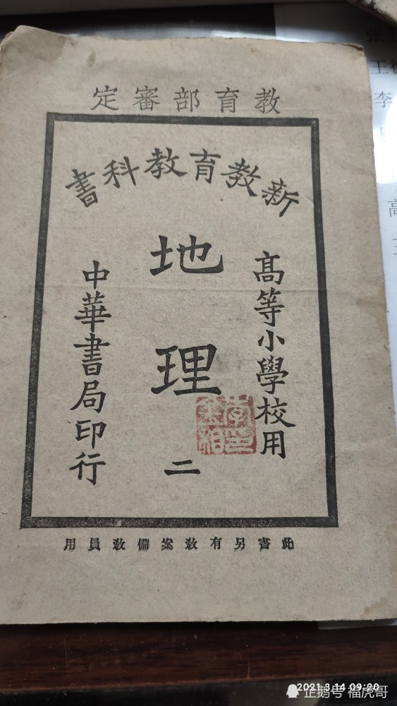 老课本收藏 民国十年1921年新教育教科书高等小学校用 地理 二 腾讯新闻