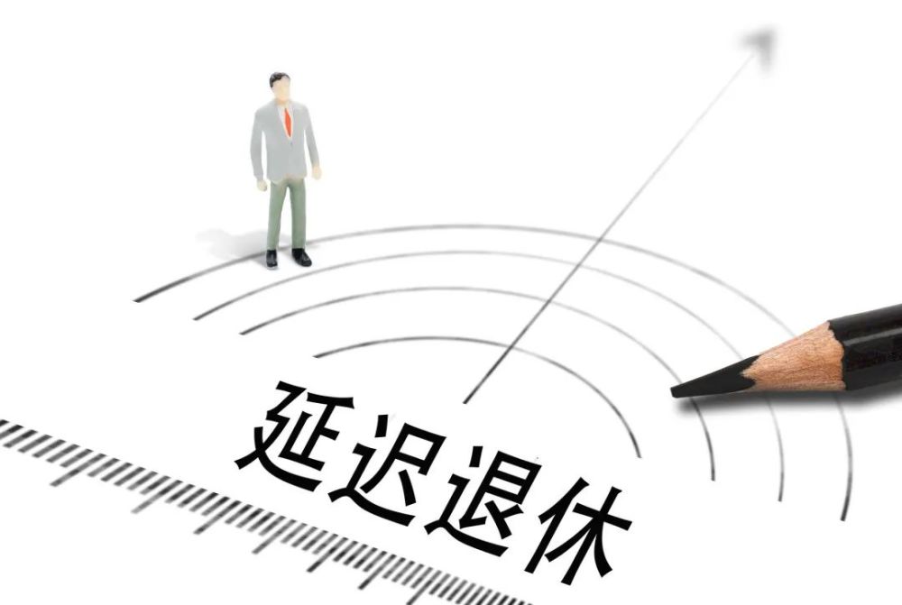 延迟退休实施原则公布!详细解答来了!