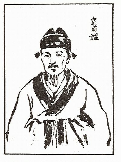 针灸鼻祖皇甫谧家族安贫乐道玄守笃终