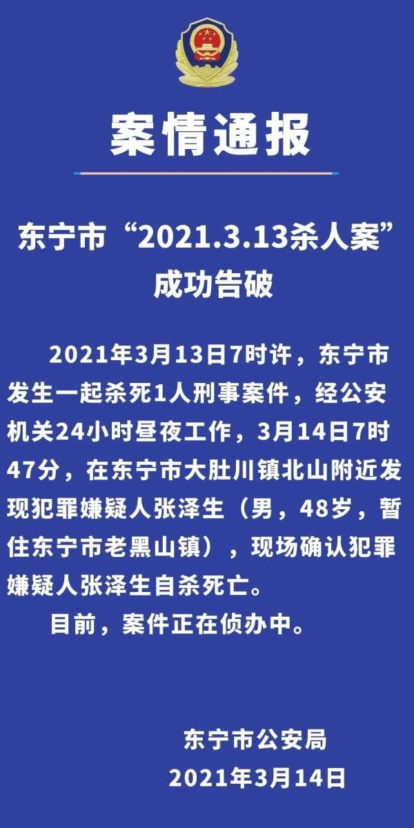 东宁市"2021.3.13杀人案"成功告破