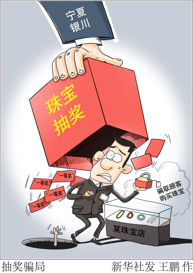图表漫画法治抽奖骗局