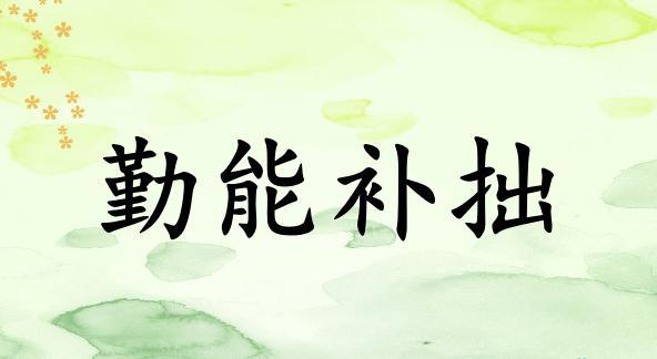 浅谈努力勤能补拙是良训一分辛苦一分才