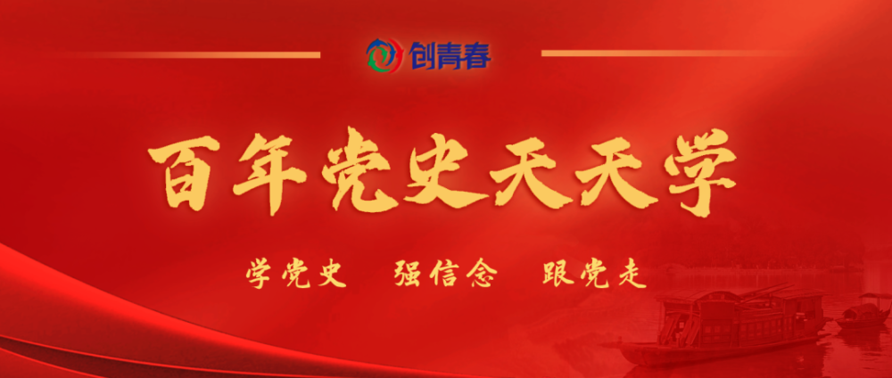 百年党史天天学4月9日