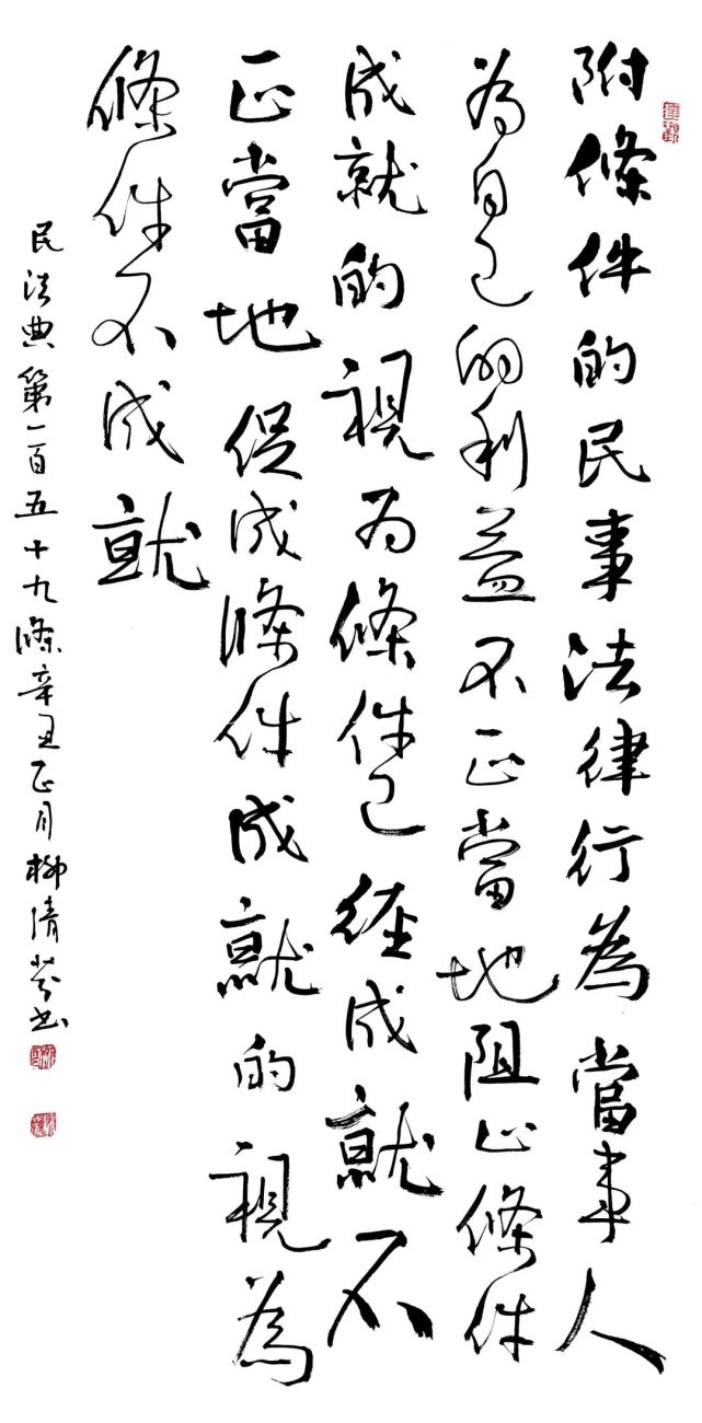 书法系列之民法典篇110