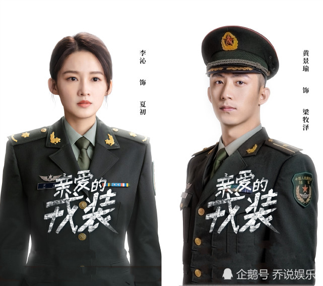 预约观众人数150万亲爱的戎装将袭黄景瑜李沁cp感爆棚