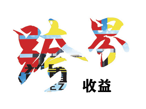 清晰易懂的了解跨界收益看懂了它你也可以赚到