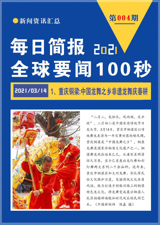 3月14日新聞簡報全球要聞100秒讓你瞭解天下事