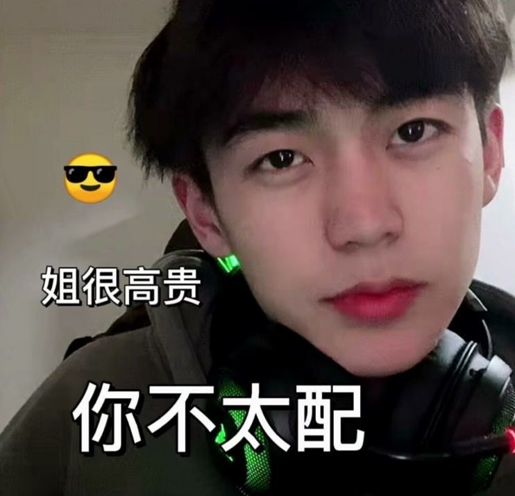 表情包余庆伟又能有什么坏心思呢